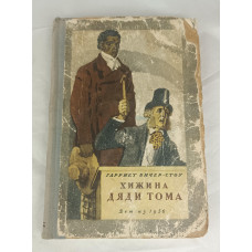 Хижина дяди Тома, Детгиз, 1956