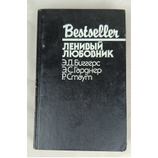 Ленивый любовник, СКС, 1991