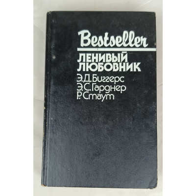 Ленивый любовник, СКС, 1991 Ленивый любовник, СКС, 1991