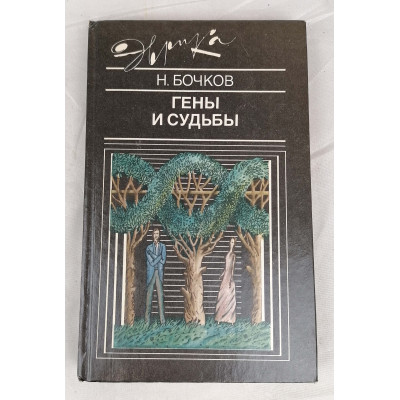 Гены и судьбы, Молодая гвардия, 1990 Гены и судьбы, Молодая гвардия, 1990