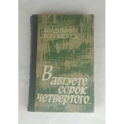 В августе сорок четвёртого, Западно-Сибирское книжное издательство, 1979 В августе сорок четвёртого, Западно-Сибирское книжное издательство, 1979