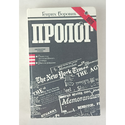 Пролог, Правда, 1985