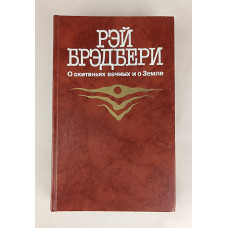 О скитаньях вечных и о Земле, Правда, 1987