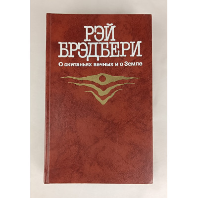 О скитаньях вечных и о Земле, Правда, 1987 О скитаньях вечных и о Земле, Правда, 1987