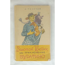 Золотой ключик или Приключения Буратино, Восточно-сибирское книжное издательство, 1974