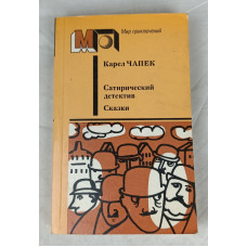 Сатирический детектив, Сказки, Правда, 1987