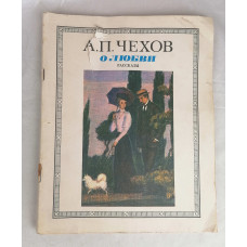 Рассказы о любви, Художественная литература, 1985
