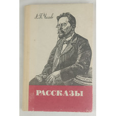 Рассказы Чехова А. П., Алтайское книжное издательство, 1970