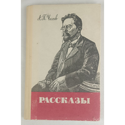 Рассказы Чехова А. П., Алтайское книжное издательство, 1970 Рассказы Чехова А. П., Алтайское книжное издательство, 1970