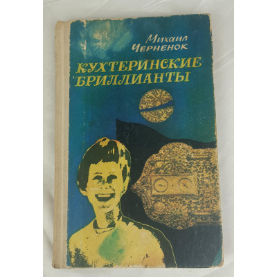 Кухтеринские бриллианты, Западно-Сибирское книжное издательство, 1976 Кухтеринские бриллианты, Западно-Сибирское книжное издательство, 1976