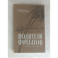 Водители Фрегатов, Детская литература, 1985