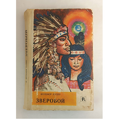 Зверобой, Лумина, 1970 Зверобой, Лумина, 1970