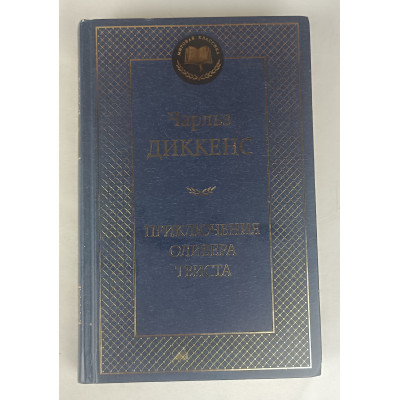 Приключения Оливера Твиста, Азбука, 2013 Приключения Оливера Твиста, Азбука, 2013