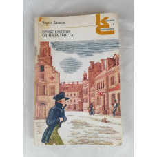 Приключения Оливера Твиста, Художественная литература, 1986