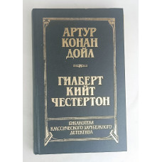 Библиотека классического зарубежного детектива, Том 2, Молодая гвардия, 1991
