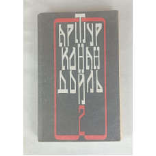 Собрание сочинений А. К. Дойла, Том 2, ОГИЗ, 1993