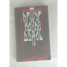 Собрание сочинений А. К. Дойла, Том 3, ОГИЗ, 1993
