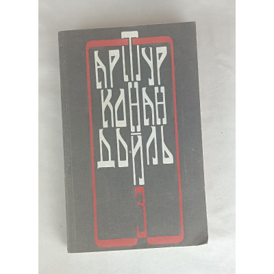 Собрание сочинений А. К. Дойла, Том 3, ОГИЗ, 1993