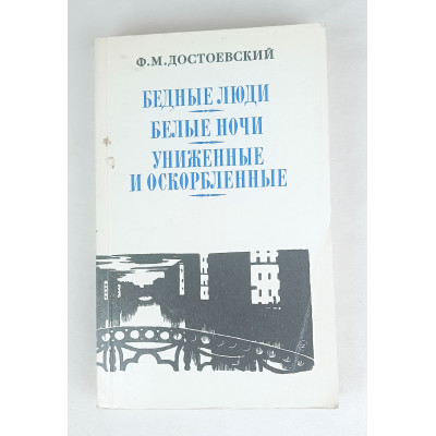 Бедные люди, Правда, 1987 Бедные люди, Правда, 1987