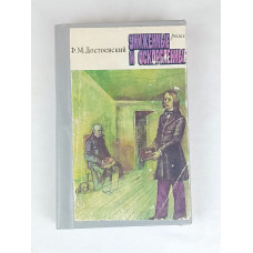 Униженные и оскорблённые, Художественная литература, 1977