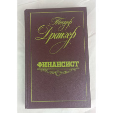 Финансист, Лениздат, 1987