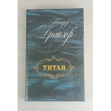 Титан, Лениздат, 1988