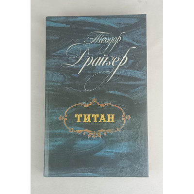Титан, Лениздат, 1988 Титан, Лениздат, 1988