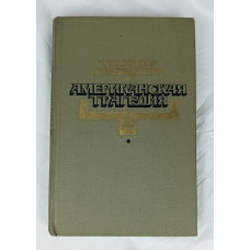 Американская трагедия, Художественная литература, 1981