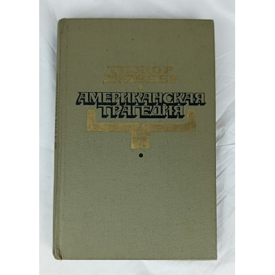 Американская трагедия, Художественная литература, 1981 Американская трагедия, Художественная литература, 1981