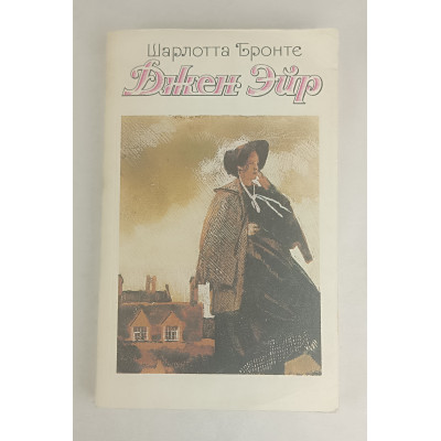 Джен Эйр, Художественная литература, 1984 Джен Эйр, Художественная литература, 1984