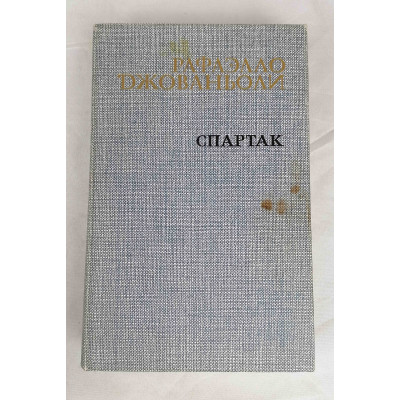 Спартак, Правда, 1985 Спартак, Правда, 1985