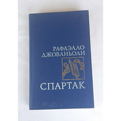 Спартак, Правда, 1988 Спартак, Правда, 1988
