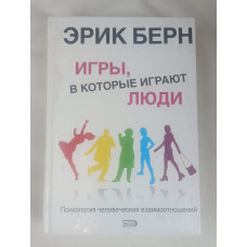 Игры, в которые играют люди, Эксмо, 2011