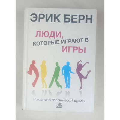 Люди, которые играют в игры, Эксмо, 2011 Люди, которые играют в игры, Эксмо, 2011