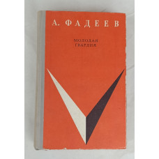 Молодая гвардия, Северо-Западное книжное издательство, 1972