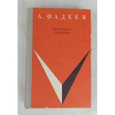 Молодая гвардия, Северо-Западное книжное издательство, 1972