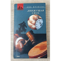 Движущая сила, Эксмо, 2002