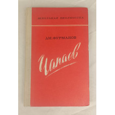Чапаев, Правда, 1977