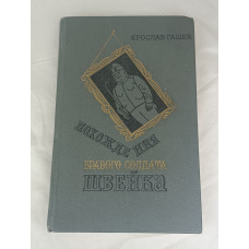 Похождения бравого солдата Швейка, Художественная литература, 1982