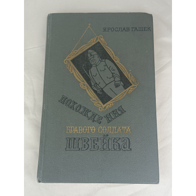 Похождения бравого солдата Швейка, Художественная литература, 1982 Похождения бравого солдата Швейка, Художественная литература, 1982