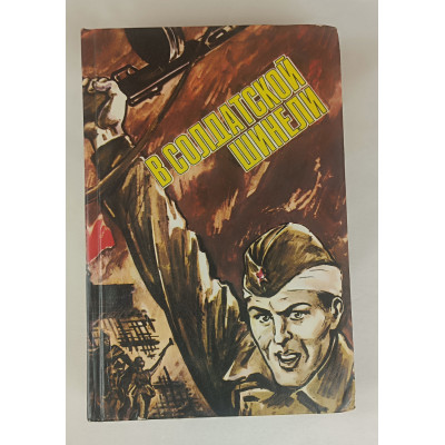 В солдатской шинели, Политиздат, 1985 В солдатской шинели, Политиздат, 1985