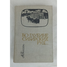 Во глубине сибирских руд..., Западно-Сибирское книжное издательство, 1977