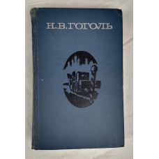 Драматические рассказы Н. В. Гоголя, Художественная литература, 1973