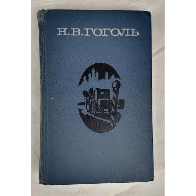 Драматические рассказы Н. В. Гоголя, Художественная литература, 1973 Драматические рассказы Н. В. Гоголя, Художественная литература, 1973