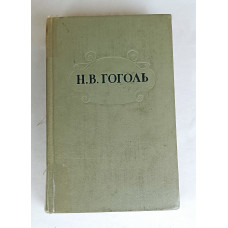 Избранные сочинения Гоголя Н. В. Том 1 из 2, Лениздат, 1965