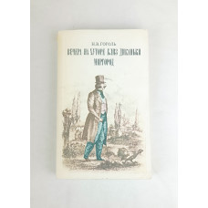 Вечера на хуторе близ Диканьки, Миргород, Правда, 1985