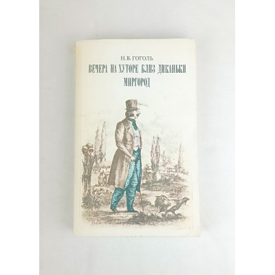 Вечера на хуторе близ Диканьки, Миргород, Правда, 1985 Вечера на хуторе близ Диканьки, Миргород, Правда, 1985