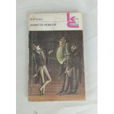 Повести Гоголя, Ревизор, Художественная литература, 1984