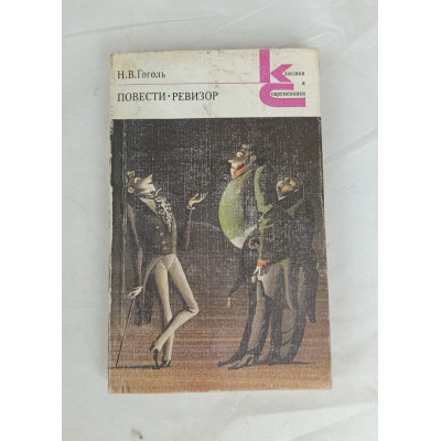 Повести Гоголя, Ревизор, Художественная литература, 1984