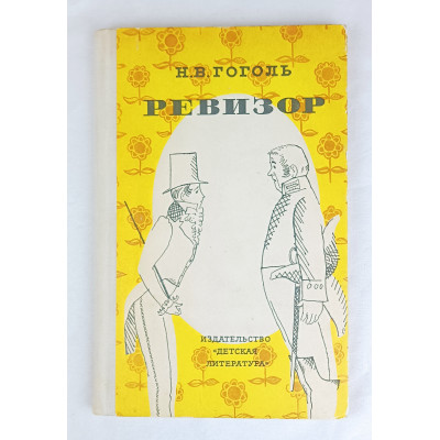 Ревизор, Детская литература, 1974 Ревизор, Детская литература, 1974